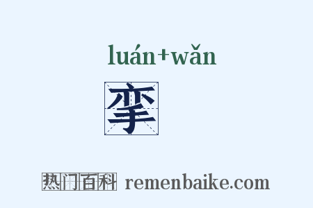 挛踠是什么意思的图片
